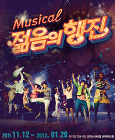 회사 사람들과 단체 관람한 뮤지컬&nbsp;젊음의행진