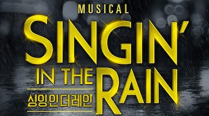 뮤지컬 싱잉인더레인 – 배우들간의 케미가 아쉬운&nbsp;공연