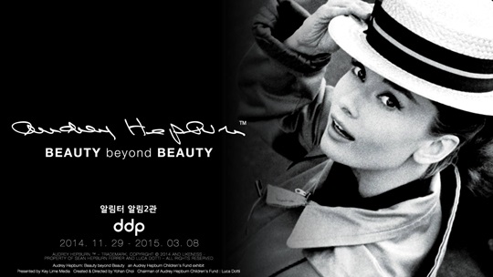 DDP 오드리 햅번 전시회 – Beauty Beyond&nbsp;Beauty.