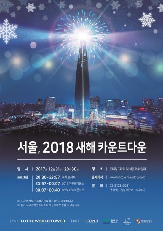 2018년의 시작은 롯데타워&nbsp;불꽃놀이