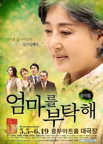 뮤지컬 엄마를 부탁해 – 뮤지컬이라기보단 정극 같은 작품