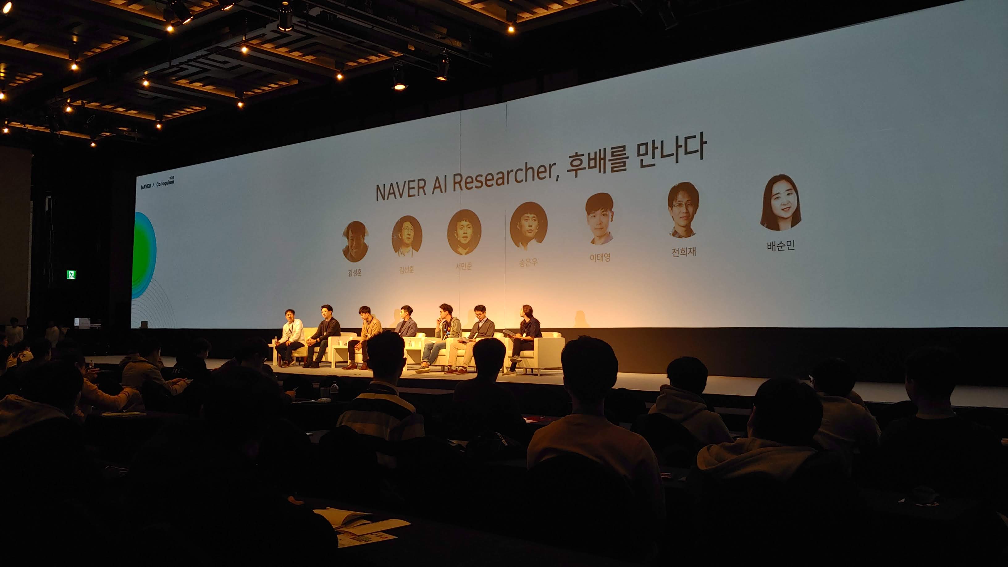 2019년 네이버AI 콜로키움
