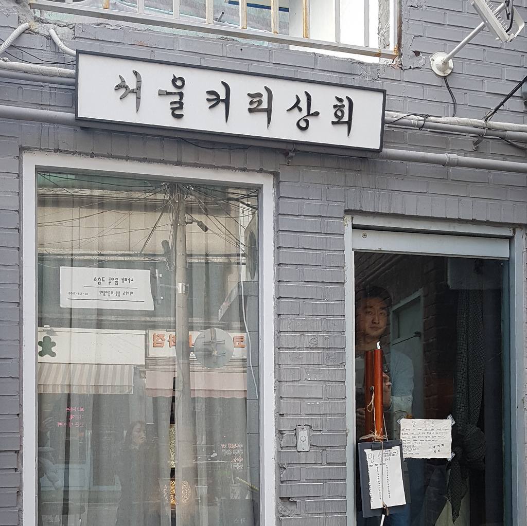서촌(20181014) 서울커피상회