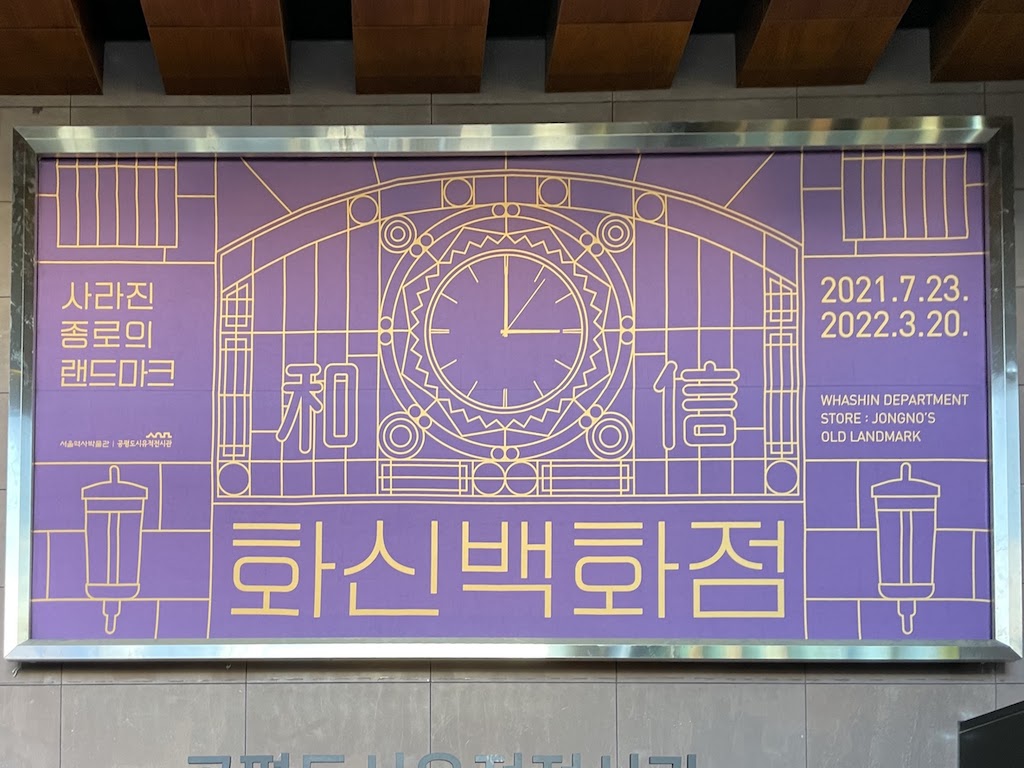 화신백화점 전시와 공평도시유적전시관