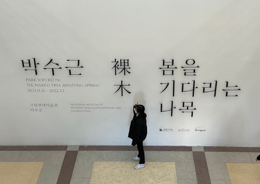 박수근 전 – 국립현대미술관&nbsp;덕수궁