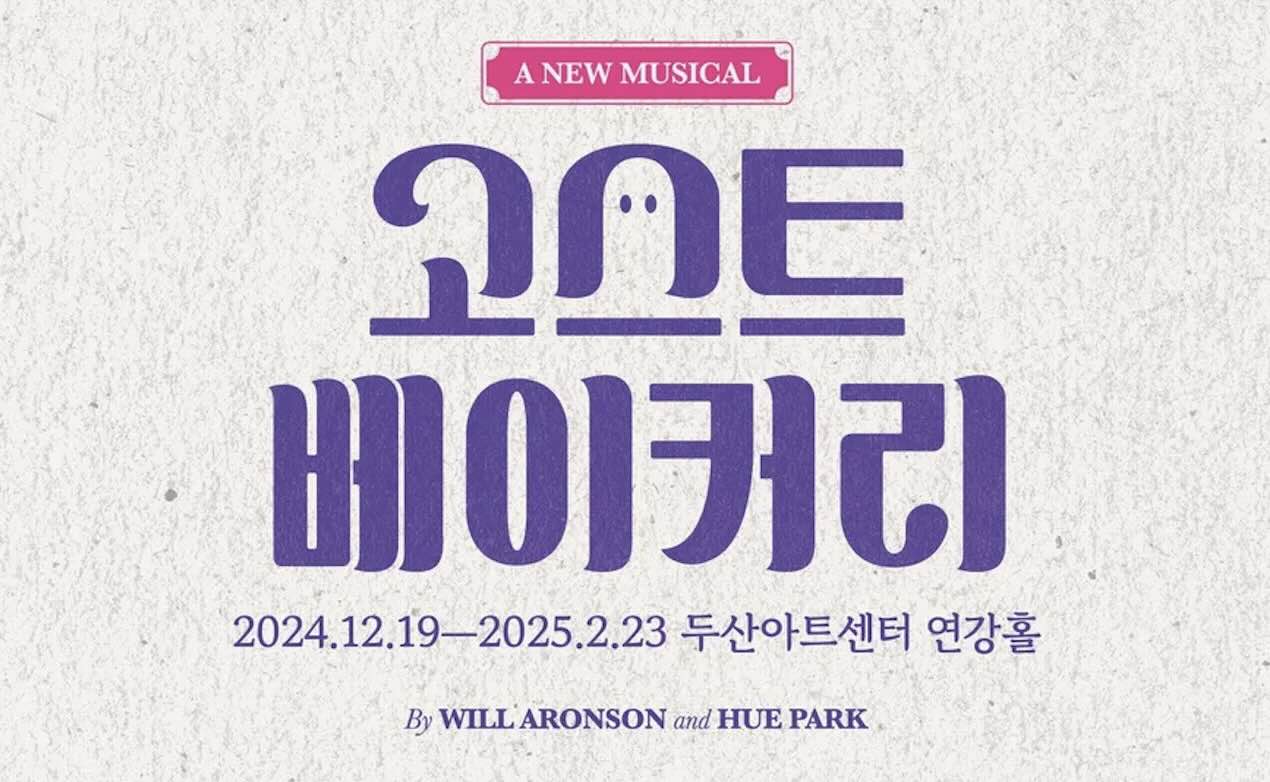 뮤지컬 고스트 베이커리 프리뷰