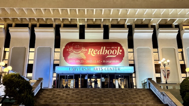 유니버설아트센터